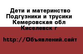 Дети и материнство Подгузники и трусики. Кемеровская обл.,Киселевск г.